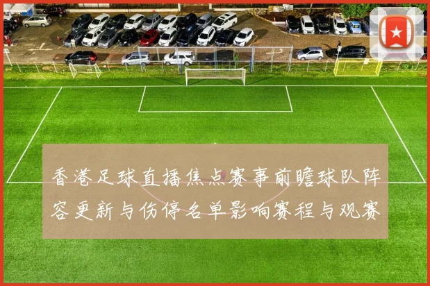 香港足球直播焦点赛事前瞻球队阵容更新与伤停名单影响赛程与观赛重点