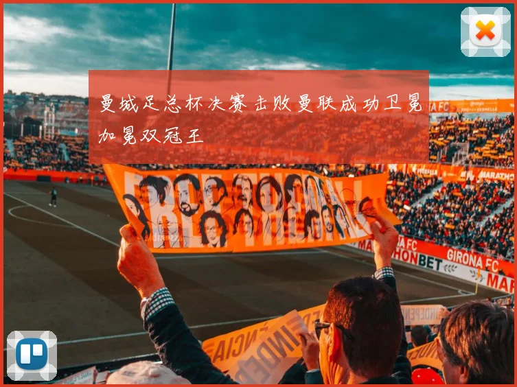 曼城足总杯决赛击败曼联成功卫冕加冕双冠王