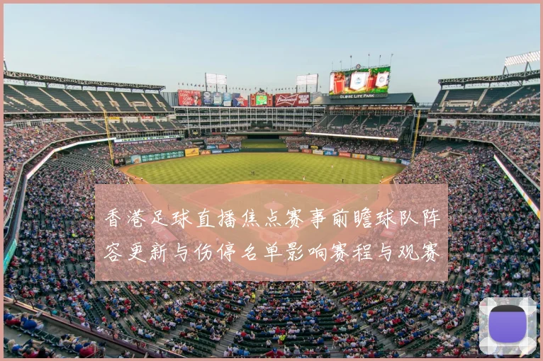 香港足球直播焦点赛事前瞻球队阵容更新与伤停名单影响赛程与观赛重点