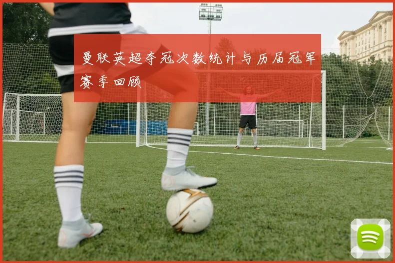 曼联英超夺冠次数统计与历届冠军赛季回顾