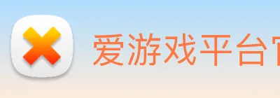 爱游戏平台官网入口官网 Logo